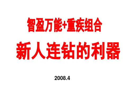 中国平安保险公司万能保险产品智盈人生万能+重疾组合销售卖点分析早会分享激励专题培训PPT模板课件演示文档