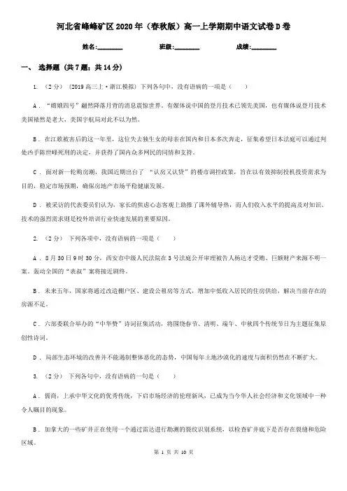 河北省峰峰矿区2020年(春秋版)高一上学期期中语文试卷D卷
