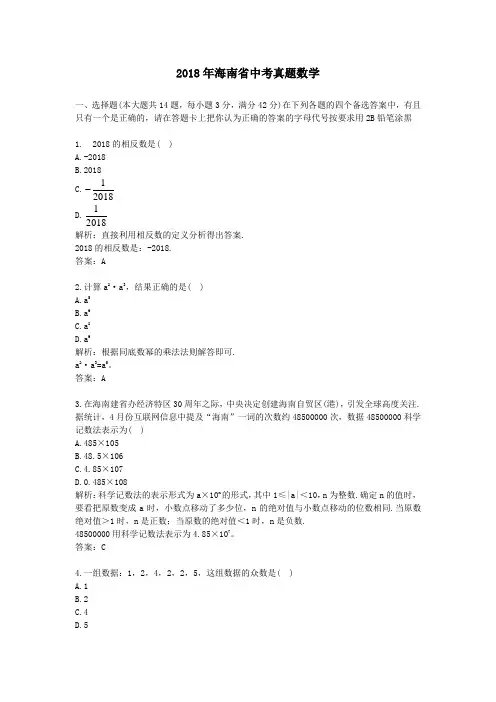 【精校】2018年海南省中考真题数学