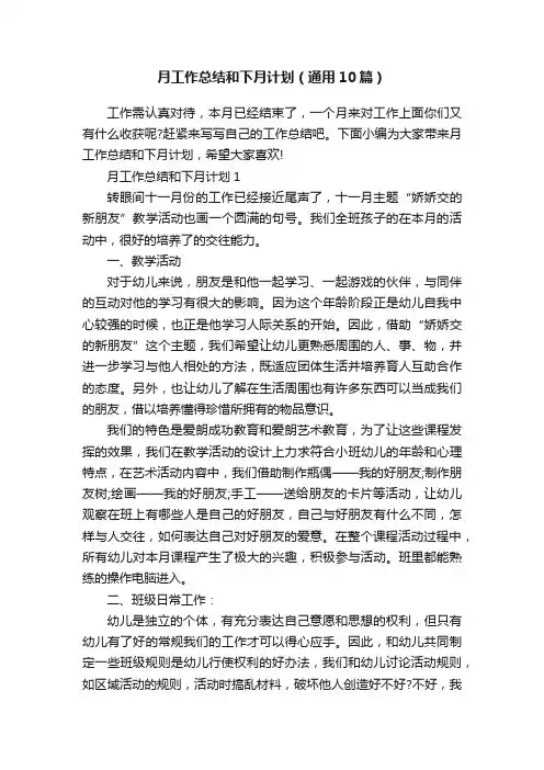 月工作总结和下月计划（通用10篇）