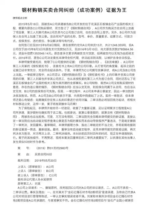 钢材购销买卖合同纠纷（成功案例）证据为王