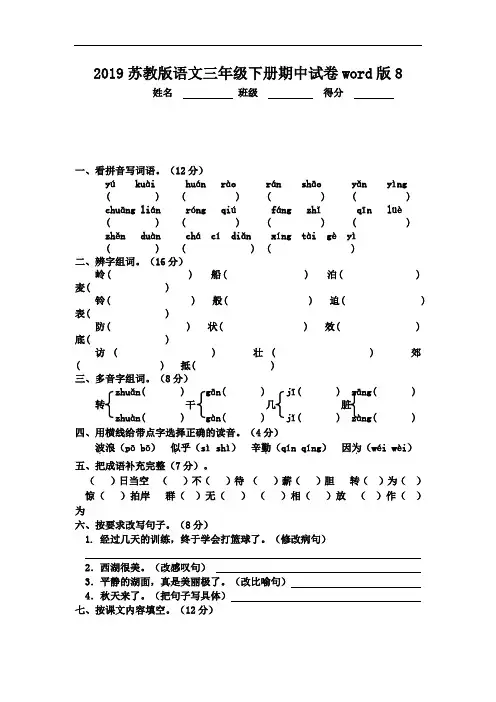 2019苏教版语文三年级下册期中试卷word版