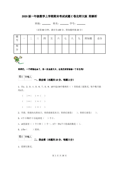 2020版一年级数学上学期期末考试试题C卷北师大版 附解析