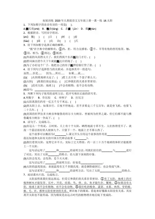 拓展训练 2020年人教版语文五年级上册一课一练 16.太阳