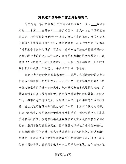建筑施工员年终工作总结标准范文(5篇)