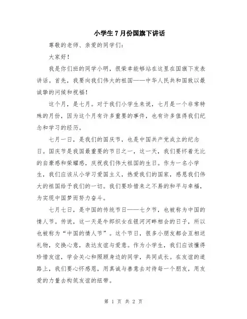 小学生7月份国旗下讲话