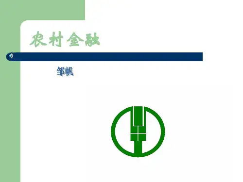 农村金融ppt课件