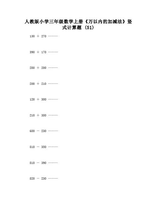 人教版小学三年级数学上册《万以内的加减法》竖式计算题