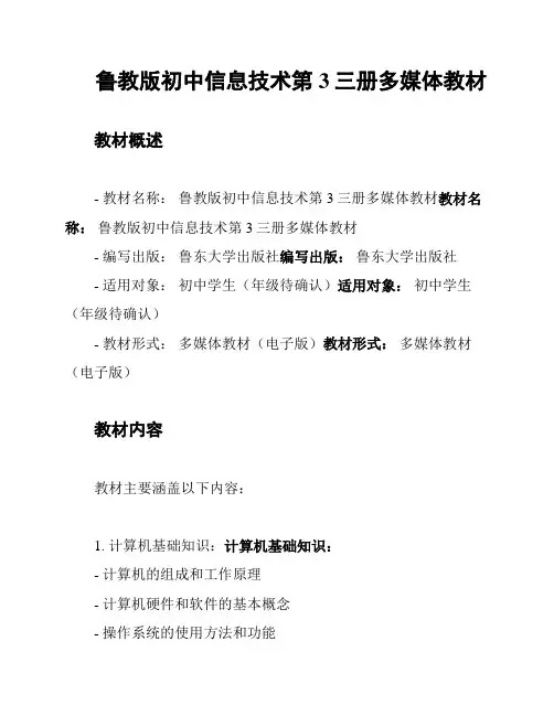鲁教版初中信息技术第3三册多媒体教材