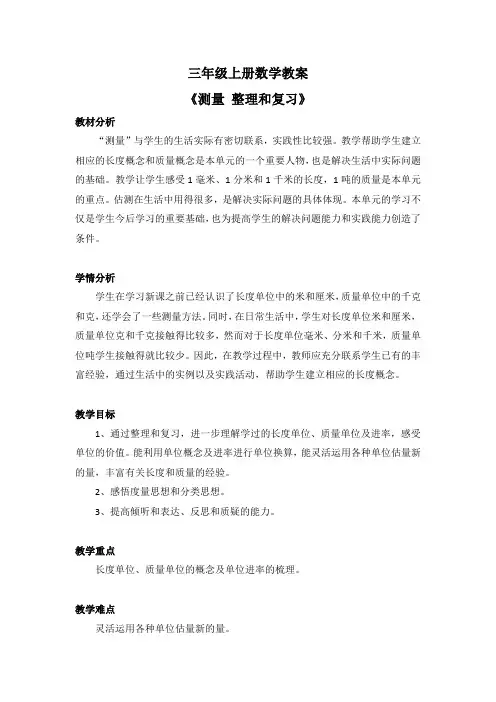 三年级上册数学教案《测量 整理与复习》