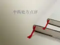 中药处方点评-PPT课件