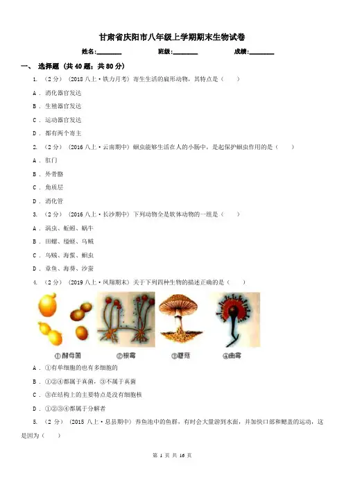 甘肃省庆阳市八年级上学期期末生物试卷