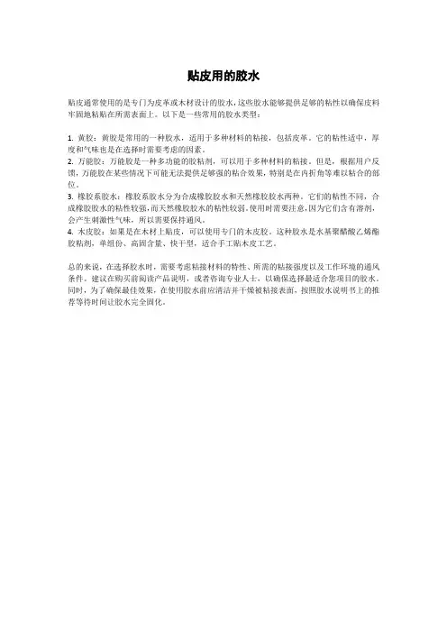 贴皮用的胶水