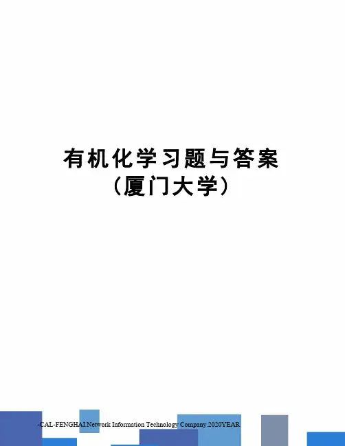 有机化学习题与答案(厦门大学)