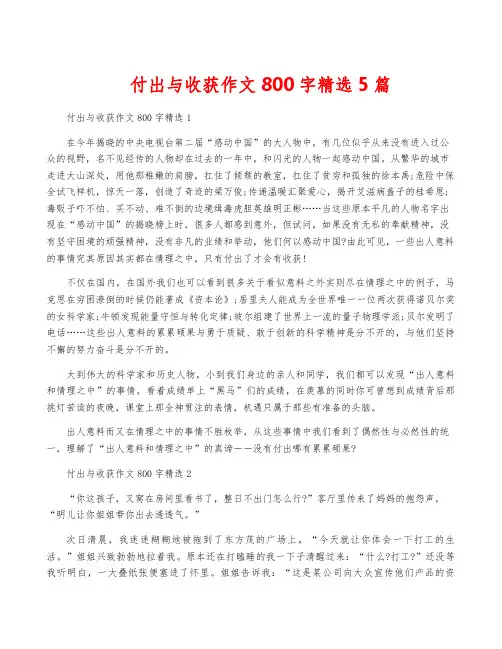 付出与收获作文800字精选5篇