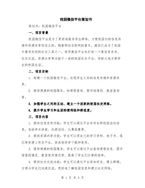 校园微信平台策划书
