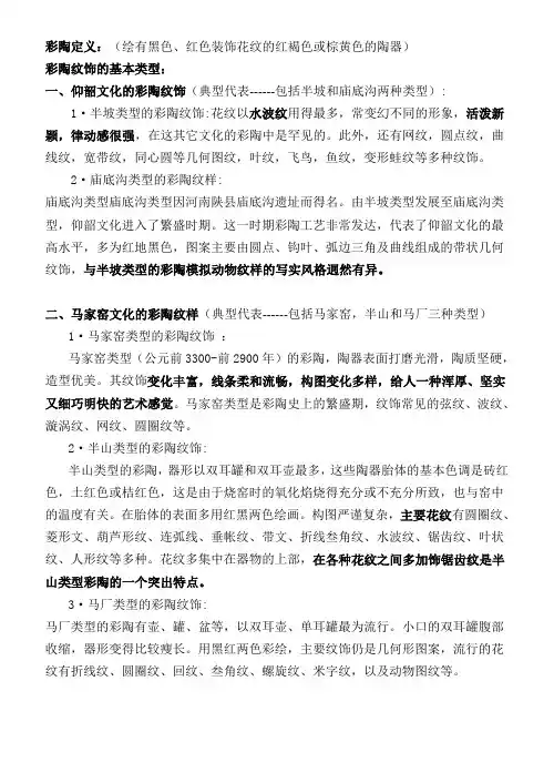 一、仰韶文化的彩陶纹饰(典型代表------包括半坡和庙底沟两种类型)