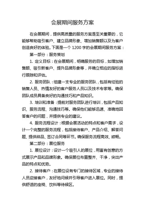 会展期间服务方案