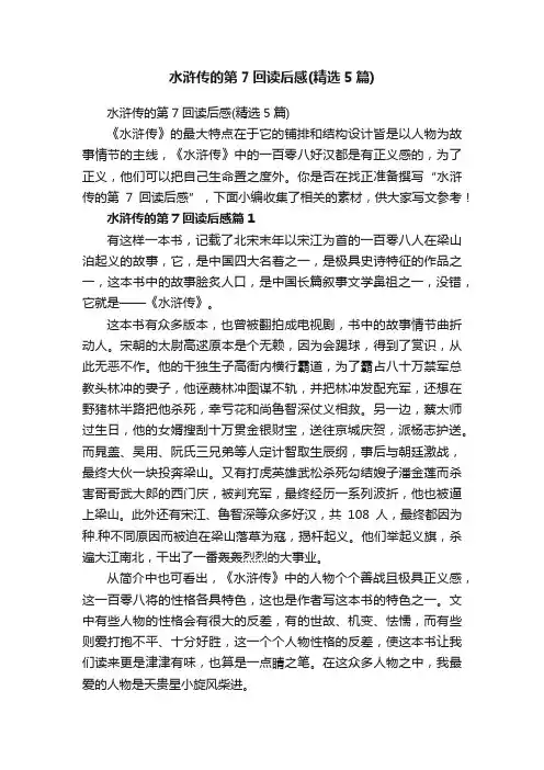 水浒传的第7回读后感（精选5篇）