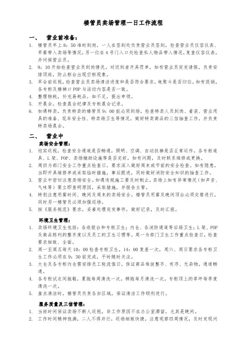 楼管员卖场管理一日工作流程