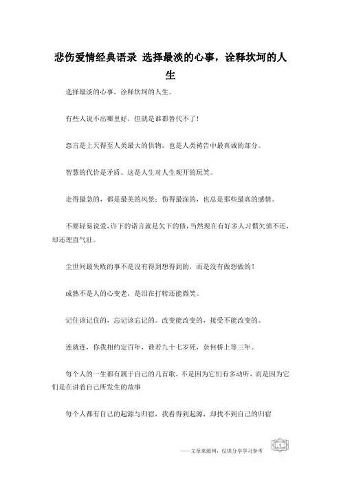 悲伤爱情经典语录 选择最淡的心事,诠释坎坷的人生
