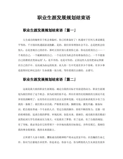 职业生涯发展规划结束语