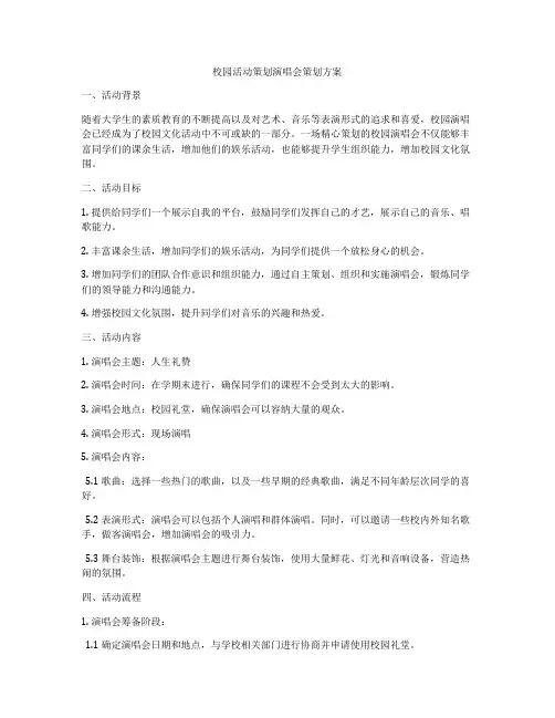 校园活动策划演唱会策划方案