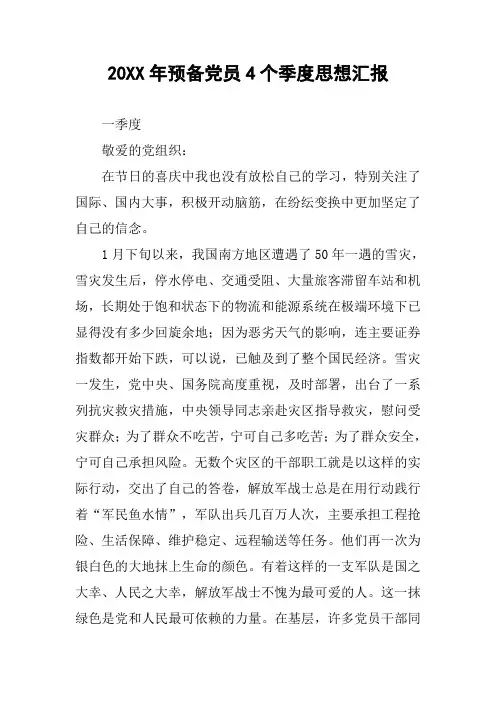 20XX年预备党员4个季度思想汇报