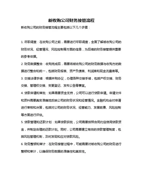 新收购公司财务接管流程