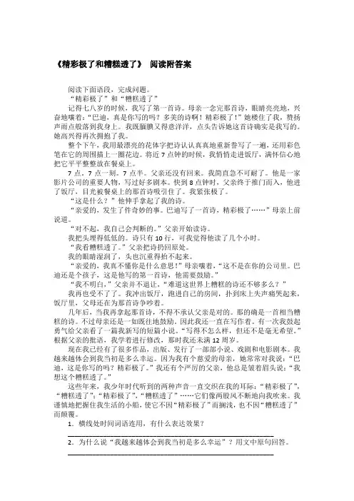 《精彩极了和糟糕透了》 阅读附答案