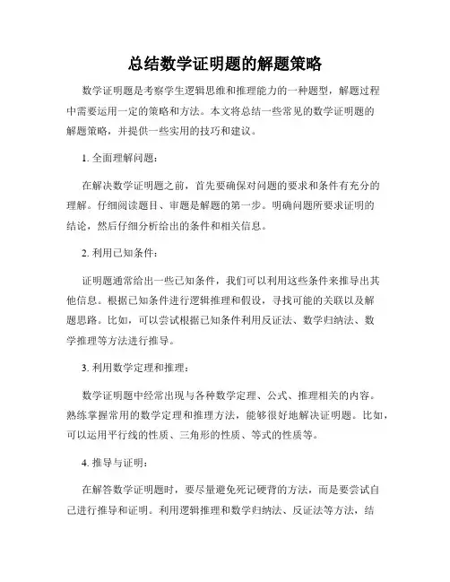 总结数学证明题的解题策略