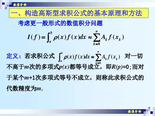 数值分析19Gauss积分