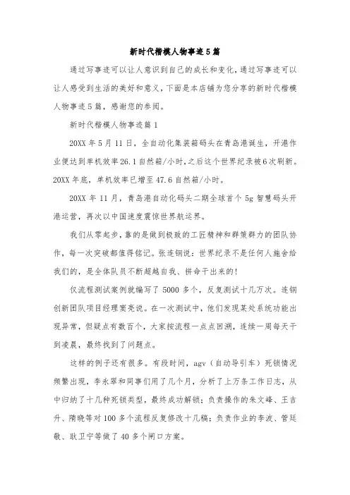 新时代楷模人物事迹5篇