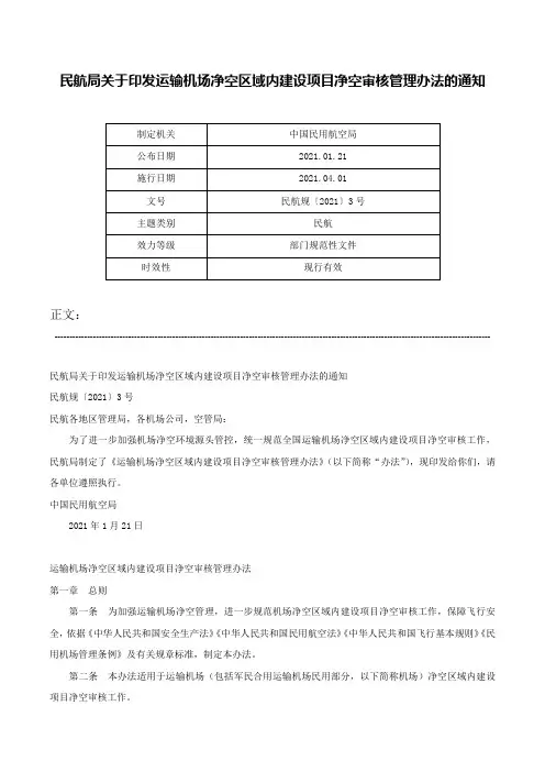 民航局关于印发运输机场净空区域内建设项目净空审核管理办法的通知-民航规〔2021〕3号