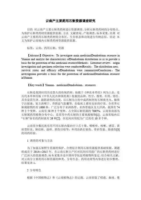 云南产主要药用石斛资源调查研究