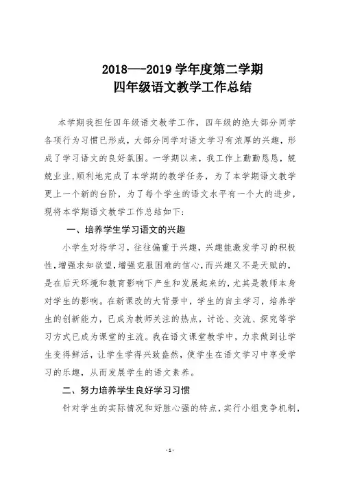 2018—2019学年度第二学期四年级语文教学工作总结
