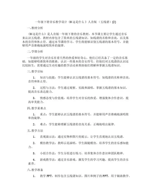 一年级下册音乐教学设计《8这是什么》人音版(五线谱)(2)