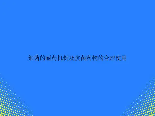 【精选文档】细菌的耐药机制及抗菌药物的合理使用PPT
