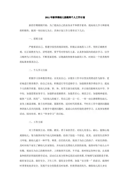 新学期幼儿园教师个人工作计划