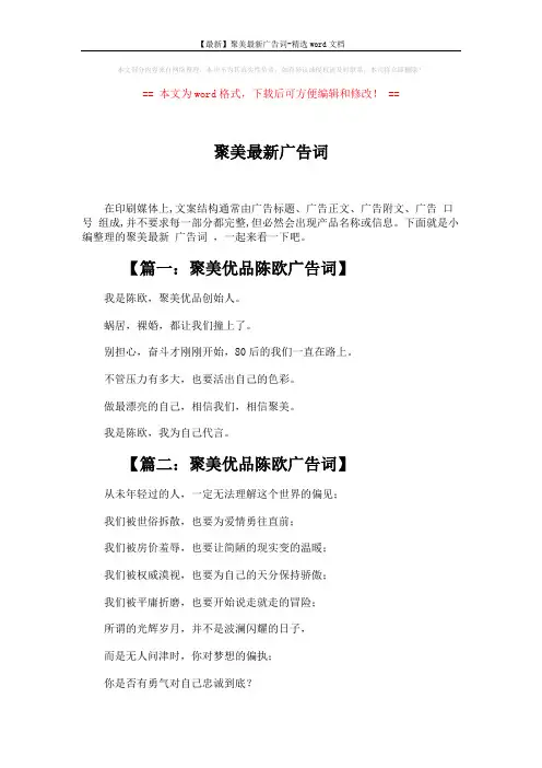 【最新】聚美最新广告词-精选word文档 (2页)