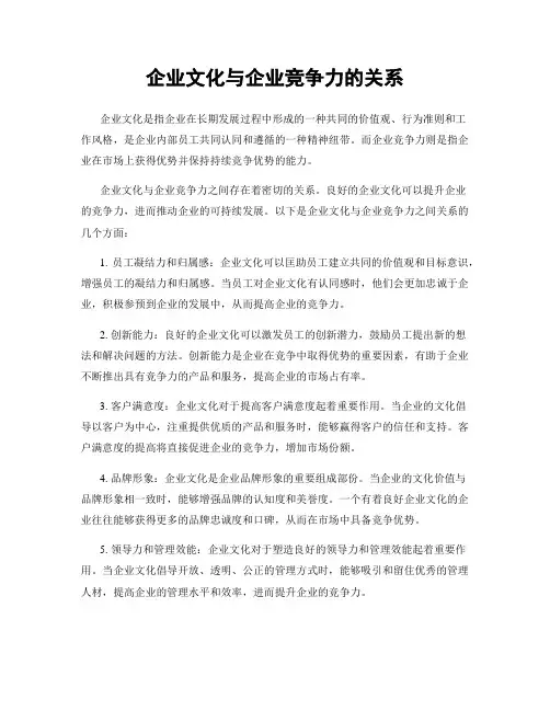 企业文化与企业竞争力的关系