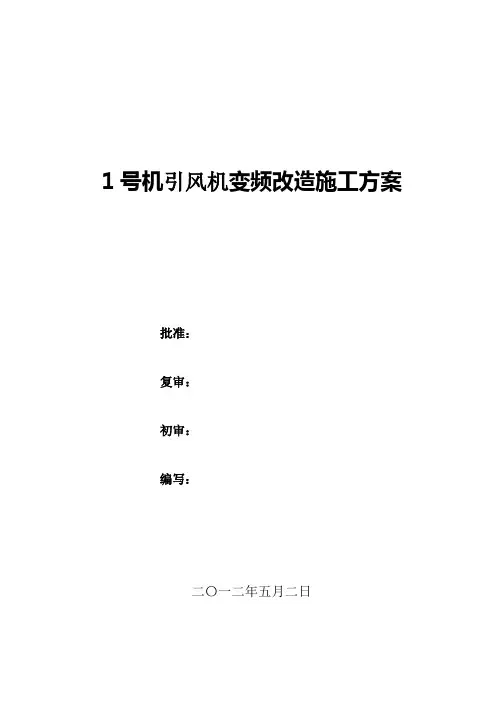 引风机变频改造工程施工方案
