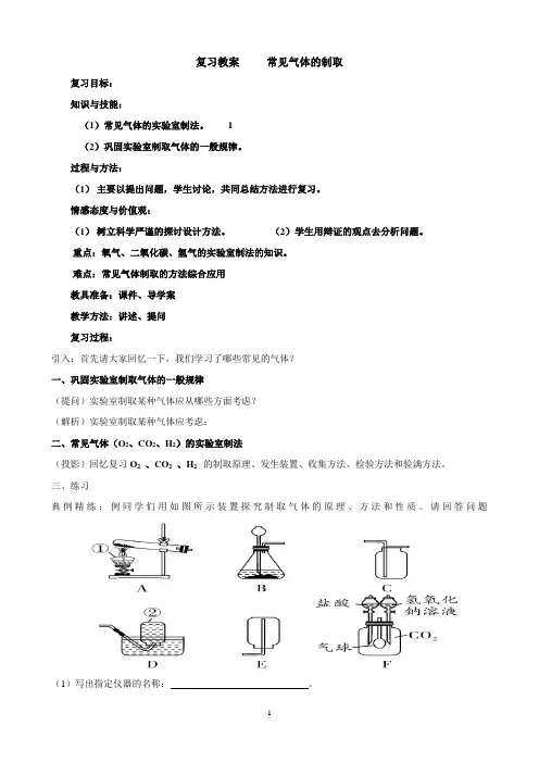 专题复习常见气体的制备教案