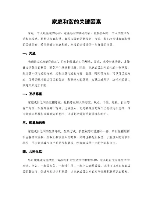 家庭和谐的关键因素