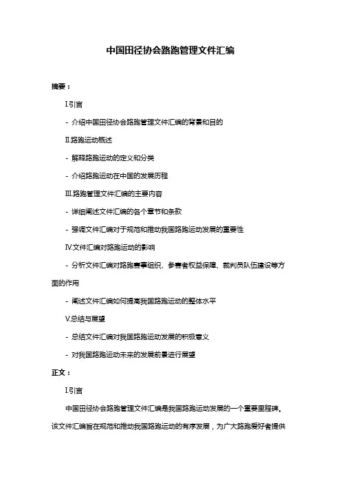 中国田径协会路跑管理文件汇编