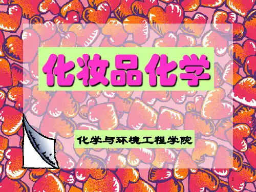 化学与美容