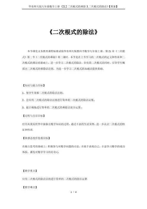 华东师大版九年级数学上册《21.2二次根式的乘除-3.二次根式的除法》【教案】
