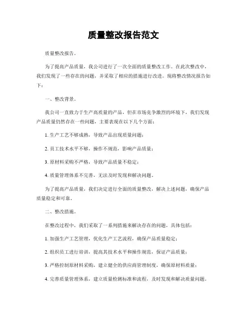 质量整改报告范文