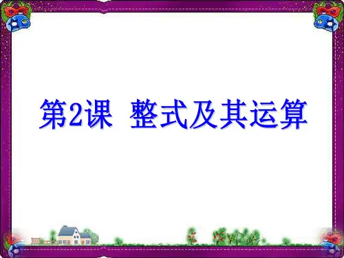 第2课 整式及其运算