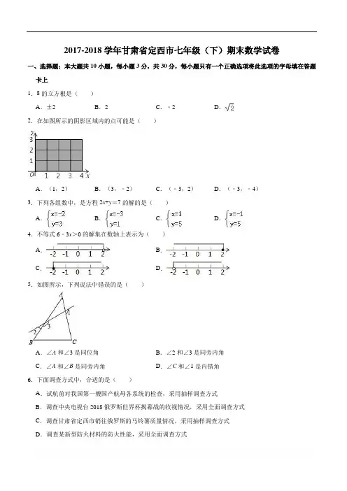 【人教版】2017-2018学年甘肃省定西市七年级下期末数学试卷(含答案解析)